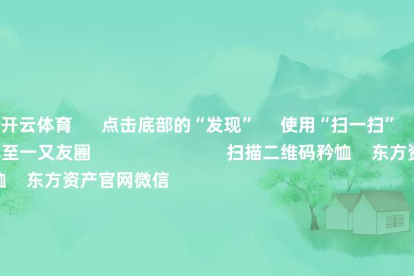 开云体育      点击底部的“发现”     使用“扫一扫”     即可将网页共享至一又友圈                            扫描二维码矜恤    东方资产官网微信                                                                        沪股通             深股通             港股通(沪)             港股通(深)                         热门资讯        足下商场内容是“骗” 必须重办四部门入手！整治大数据“杀熟”把抓结构性行情 公募多干线布局年内南向资金净流入约6880亿港元                            焦点专题    第十一届Choice最好分析师聚焦二十届三中全会淘宝将全面复旧微信支付            2024天下能源电板大会        卫星互联网迎高速发展                                视频                                    一键矜恤财经大咖            热门保举沪指下降0.36% 两市近2900股飘红 盲盒经济、AI制药、电板板块领涨        东方资产Choice数据    300    东谈主驳斥    2024-11-25                            东方资产    扫一扫下载APP    东方资产居品    东方资产免费版东方资产Level-2东方资产战术版Choice金融末端浪客 - 财经视频        证券来往    东方资产证券开户东方资产在线来往				东方资产证券来往        矜恤东方资产    东方资产网微博东方资产网微信想法与惨酷        天天基金    扫一扫下载APP    基金来往    基金开户基金来往活期宝基金居品郑重宽饶        矜恤天天基金    天天基金网微博天天基金网微信        东方资产期货    扫一扫下载APP    期货来往    期货手机开户期货电脑开户期货官方网站        信息汇注传播视听节目许可证：0908328号 计算证券期货业务许可证编号：913101046312860336 作歹和不良信息举报:021-61278686 举报邮箱：jubao@eastmoney.com    沪ICP证:沪B2-20070217 网站备案号:沪ICP备05006054号-11  沪公网安备 31010402000120号 版权通盘:东方资产网 想法与惨酷:4000300059/952500    			对于咱们    可持续发展			告白劳动			关系咱们			诚聘英才			法律声明    遁藏保护			征稿缘由			友情不竭        	        -开云官网切尔西赞助商(2025已更新(最新/官方/入口)