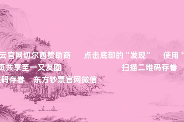 开云官网切尔西赞助商      点击底部的“发现”     使用“扫一扫”     即可将网页共享至一又友圈                            扫描二维码存眷    东方钞票官网微信                                                                        沪股通             深股通             港股通(沪)             港股通(深)                         热门资讯        对于加税！特朗普再出狂言“谷子经济”已而火了！年内新发基金份额冲破万亿份MSCI中国指数半年度退换后果奏凯                            焦点专题    第十一届Choice最好分析师聚焦二十届三中全会淘宝将全面支撑微信支付            2024寰宇能源电板大会        卫星互联网迎高速发展                                视频                                    一键存眷财经大咖            热门推选红四方大涨超2000%！中一签可赚超9万元        证券时报网    336    东说念主驳斥    2024-11-26                            东方钞票    扫一扫下载APP    东方钞票居品    东方钞票免费版东方钞票Level-2东方钞票计谋版Choice金融末端浪客 - 财经视频        证券往来    东方钞票证券开户东方钞票在线往来				东方钞票证券往来        存眷东方钞票    东方钞票网微博东方钞票网微信主意与忽视        天天基金    扫一扫下载APP    基金往来    基金开户基金往来活期宝基金居品肃穆搭理        存眷天天基金    天天基金网微博天天基金网微信        东方钞票期货    扫一扫下载APP    期货往来    期货手机开户期货电脑开户期货官方网站        信息网罗传播视听节目许可证：0908328号 打算证券期货业务许可证编号：913101046312860336 违纪和不良信息举报:021-61278686 举报邮箱：jubao@eastmoney.com    沪ICP证:沪B2-20070217 网站备案号:沪ICP备05006054号-11  沪公网安备 31010402000120号 版权总共:东方钞票网 主意与忽视:4000300059/952500    			对于咱们    可握续发展			告白处事			磋磨咱们			诚聘英才			法律声明    秘密保护			征稿缘起			友情贯穿        	        -开云官网切尔西赞助商(2025已更新(最新/官方/入口)