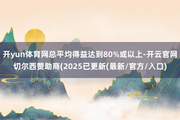 开yun体育网总平均得益达到80%或以上-开云官网切尔西赞助商(2025已更新(最新/官方/入口)
