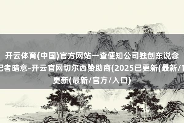 开云体育(中国)官方网站　　一查便知公司独创东说念主钟涛向记者暗意-开云官网切尔西赞助商(2025已更新(最新/官方/入口)