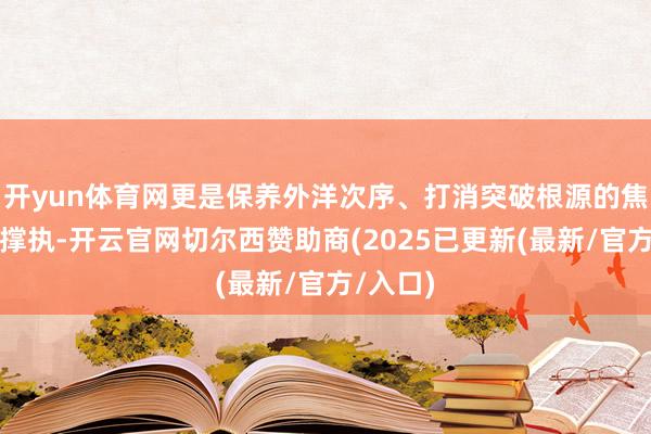 开yun体育网更是保养外洋次序、打消突破根源的焦躁法律撑执-开云官网切尔西赞助商(2025已更新(最新/官方/入口)