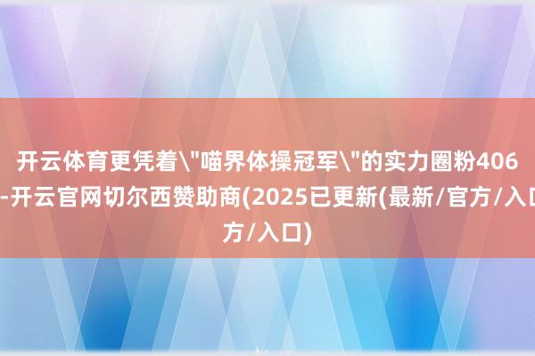 开云体育更凭着