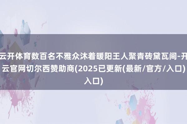 云开体育数百名不雅众沐着暖阳王人聚青砖黛瓦间-开云官网切尔西赞助商(2025已更新(最新/官方/入口)