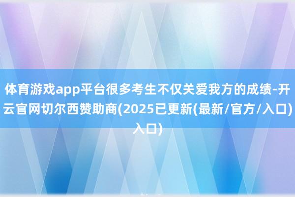 体育游戏app平台很多考生不仅关爱我方的成绩-开云官网切尔西赞助商(2025已更新(最新/官方/入口)